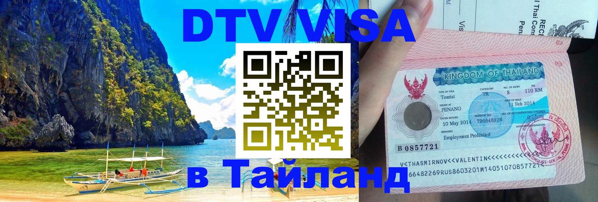 DTV (ДТВ) visa Таиланд 